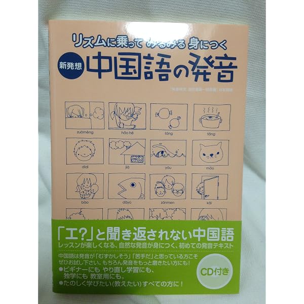 CD付 新発想イメージで覚える中国語/基本動詞・形容詞300 | アスク出版